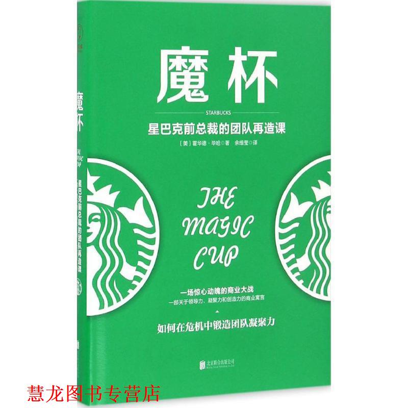 【正版书籍】 魔杯:星巴克前总裁的团队再造课 [美] 霍华德·毕哈 著,余维莹 译 北京联合出版公司