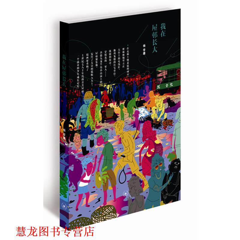 【正版书籍】 我在屋邨长大 杨学德　著 生活·读书·新知三联书店