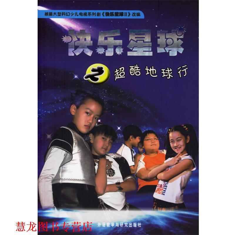 【正版书籍】 快乐星球之超酷地球行 陈秀梅 等编剧,雪孩 等改编 外语教学与研究出版社