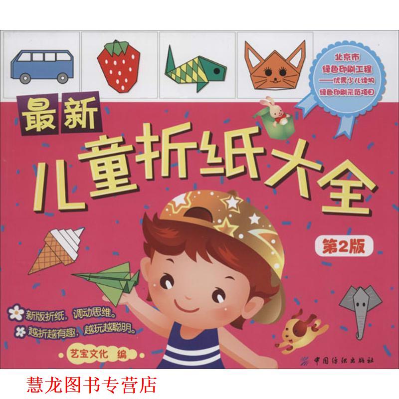【正版书籍】 儿童折纸大全 艺宝文化 编 中国纺织出版社