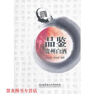 【正版书籍】 品鉴贵州白酒 吴天祥,田志强 编著 北京理工大学出版社