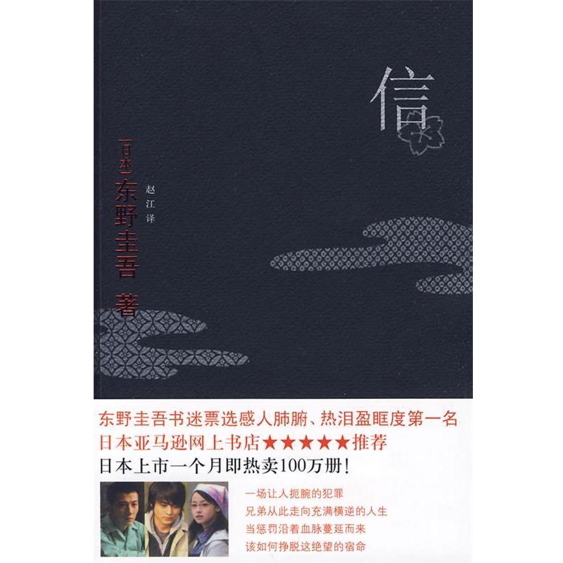 【正版书籍】 信:日本东野圭吾 (日本)东野圭吾 译林出版社