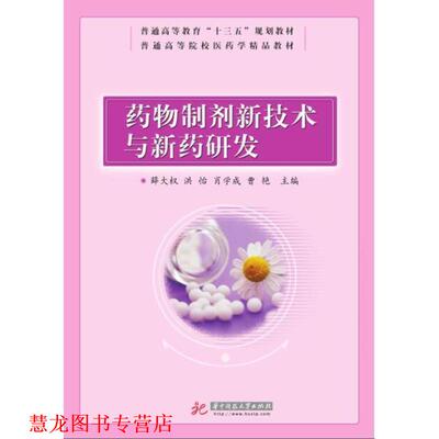 【正版书籍】 药物制剂新技术与新药研发 薛大权,等 华中科技大学出版社