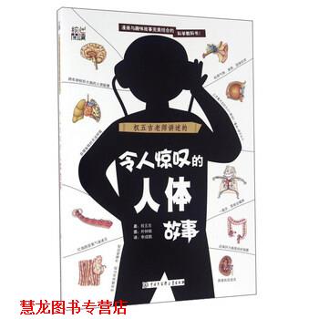 【正版书籍】 令人惊叹的人体故事 [韩] 权五吉 著,朴钟镐 绘,李成鹤 译 中国大百科全书出版社