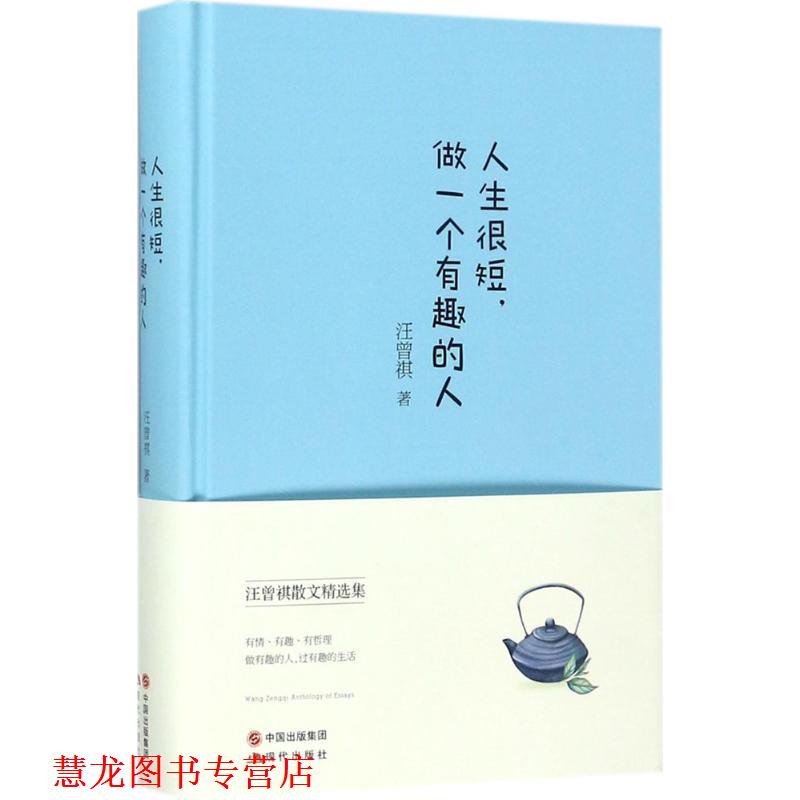 【正版书籍】 人生很短，做一个有趣的人 汪曾祺 著 中国出版集团,现代出版社