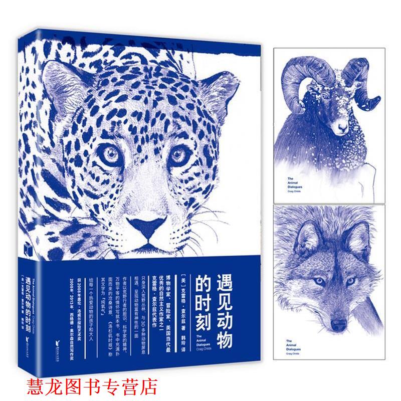 【正版书籍】 遇见动物的时刻 克雷格·查尔兹 (Craig Child), 韩玲 浙江文艺出版社