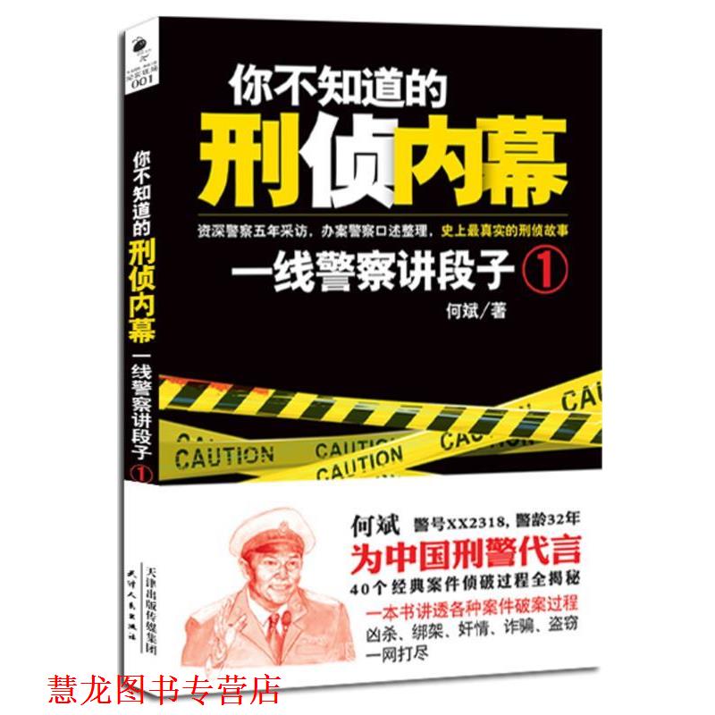 【正版书籍】 你不知道的刑侦内幕:一线警察讲段子 何斌 天津人民
