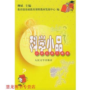 【正版书籍】 科学小品 小学生课外精读 柳斌耀,梁秀荣 主编 人民文学出版社