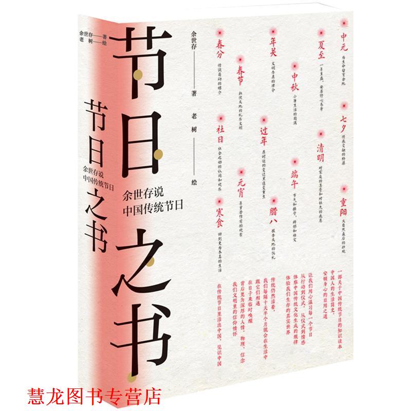 【正版书籍】 节日之书:余世存说中国传统节日 老树 绘 北京时代华文书局