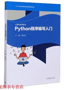 【正版书籍】 Python程序编写入门 苏东伟 编 高等教育出版社
