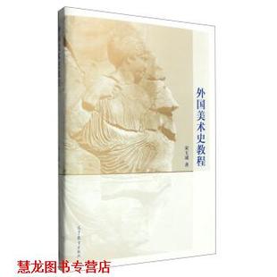 【正版书籍】 外国美术史教程 宋玉成 著 高等教育出版社