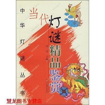 【正版书籍】 当代灯谜精品鉴赏 刘二安 编 中州古籍出版社