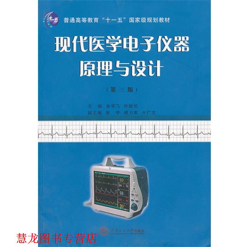 【正版书籍】 现代医学电子仪器原理与设计 余学飞,叶继伦 编 华南理工大学出版社