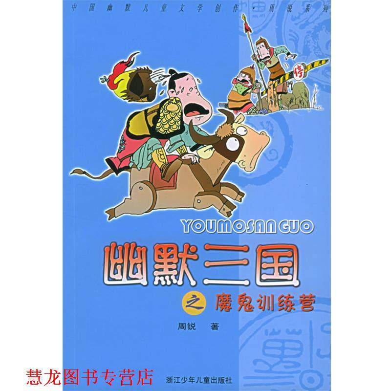 【正版书籍】 幽默三国之魔鬼训练营—中国幽默儿童文学创作·周锐系列 周锐 著 浙江少年儿童出版社