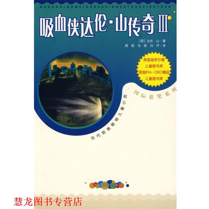 【正版书籍】 吸血侠达伦·山传奇Ⅲ (英)山(Shan,D) 著,周莉,马凉,刘乔 译 人民文学出版社