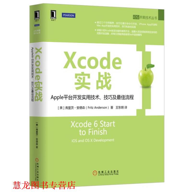 【正版书籍】 Xcode实战:Apple平台开发实用技术、技巧及流程 [美]弗里茨·安德森 机械工业出版社