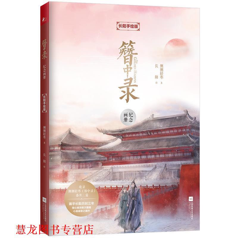 【正版书籍】 簪中录纪念画册:长阳手绘版 侧侧轻寒著,长阳绘,凤凰联动出品 江苏凤凰文艺出版社