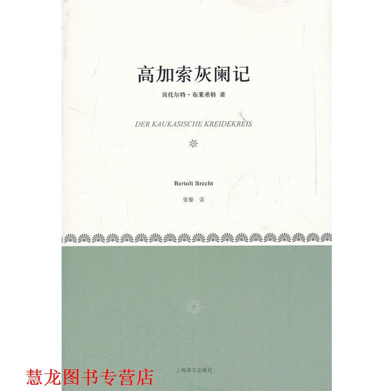 【正版书籍】 高加索灰阑记 (德)布莱希特 著,张黎 译 上海译文出版社