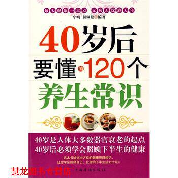 【正版书籍】 40岁后要懂的120个养生常识 宇琦,何佩繁 著 中国华侨出版社