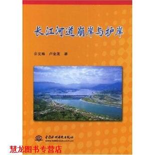 【正版书籍】 长江河道崩岸与护岸 余文畴,卢金友 中国水利水电出版社