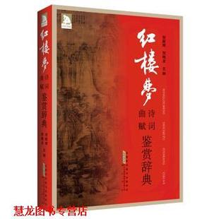 【正版书籍】 红楼梦诗词曲赋鉴赏辞典 贺新辉,贺梅龙 著 黄山书社