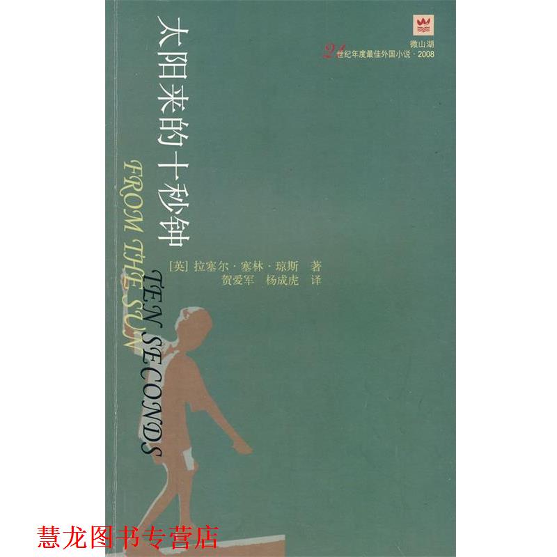 【正版书籍】 太阳来的十秒钟 (英)琼斯 著,贺爱军,杨成虎 译 人民文学出版社