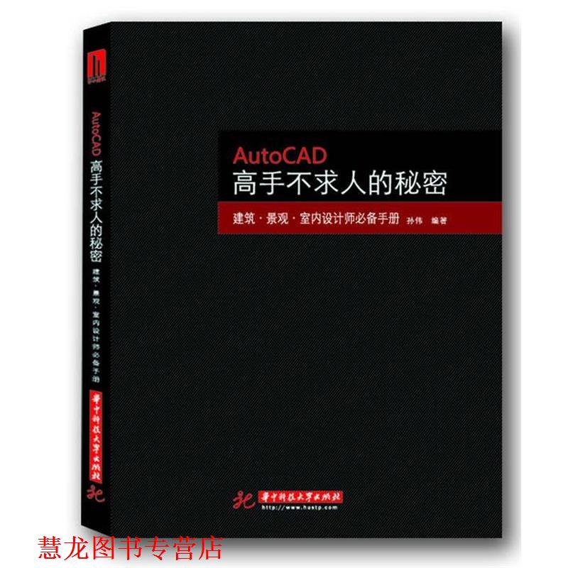 【正版书籍】 AutoCAD高手不求人的秘密 孙伟　编著 华中科技大学出版社