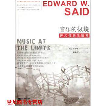 【正版书籍】 音乐的极境:萨义德音乐随笔 [美] 萨义德（Edward W. Said） 著,彭淮栋 译 江苏文艺出版社