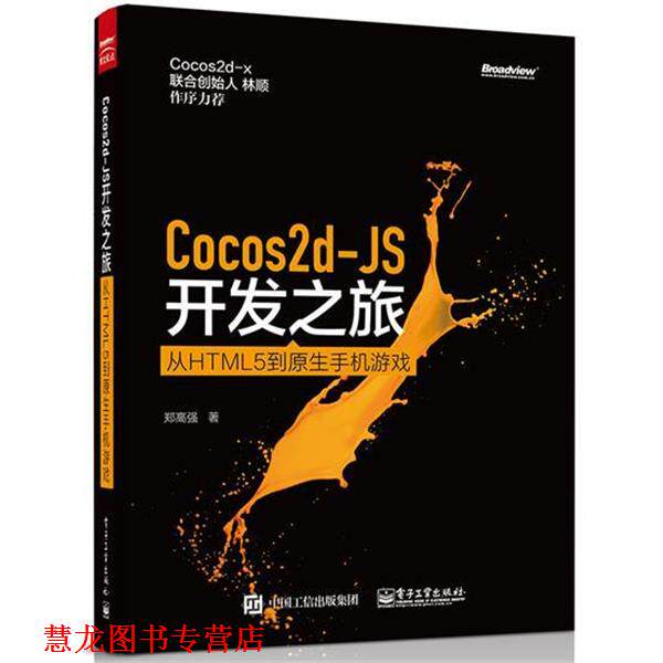 【正版书籍】 Cocos2d-JS开发之旅:从HTML 5到原生手机游戏 郑高强 电子工业出版社