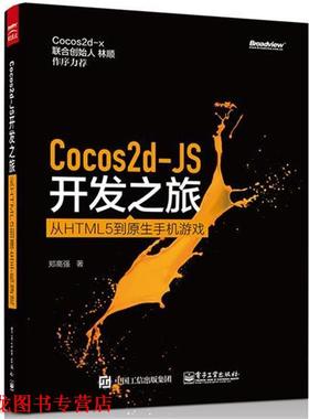【正版书籍】 Cocos2d-JS开发之旅:从HTML 5到原生手机游戏 郑高强 电子工业出版社