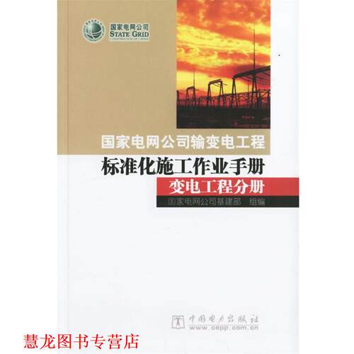 【正版书籍】 国家电网公司输变电工程标准化施工作业手册：变电工程分册 国家电网公司基建部 组编 中国电力出版社