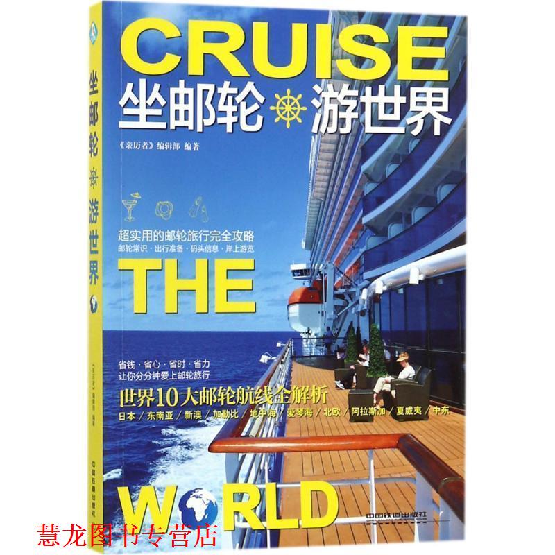 【正版书籍】 坐邮轮游世界 《亲历者》编辑部 著,《亲历者》编辑部 编 中国铁道出版社