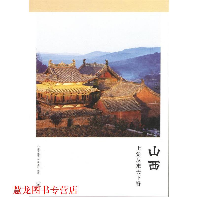 【正版书籍】 山西:上党从来天下脊 《华夏地理》杂志社 编 生活·读书·新知三联书店