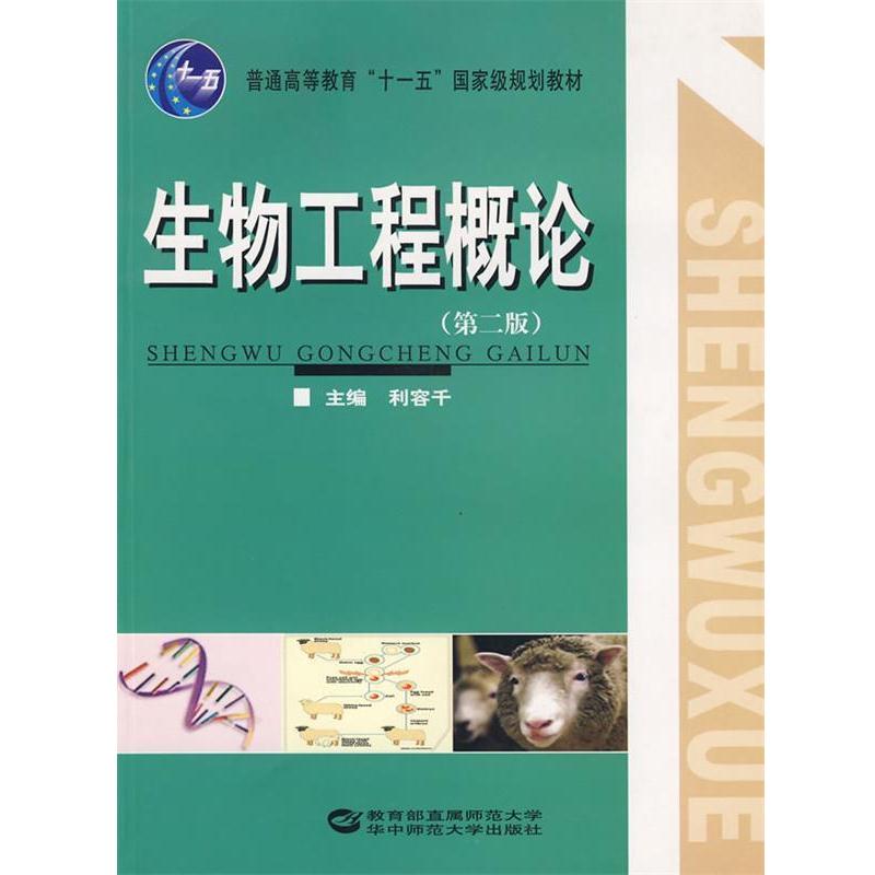 【正版书籍】 生物工程概论 利容千 著 华中师范大学出版社