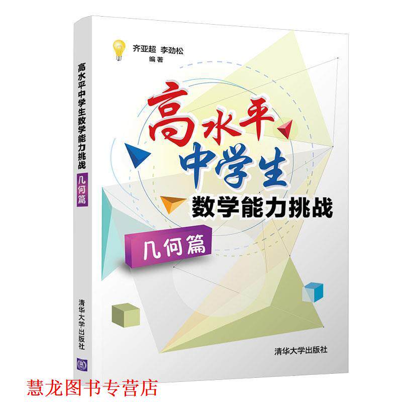 【正版书籍】 高水平中学生数学能力挑战 齐亚超,李劲松 著 清华大学出版社