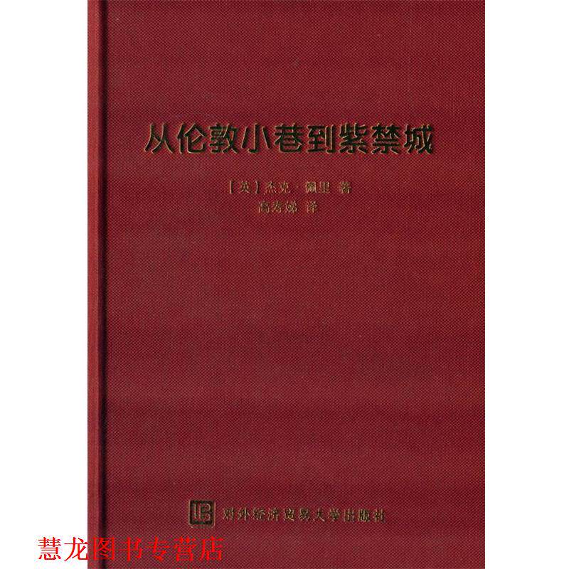 【正版书籍】 从伦敦小巷到紫禁城 (英)佩里　著,高寿娣　译 对外经贸大学出版社