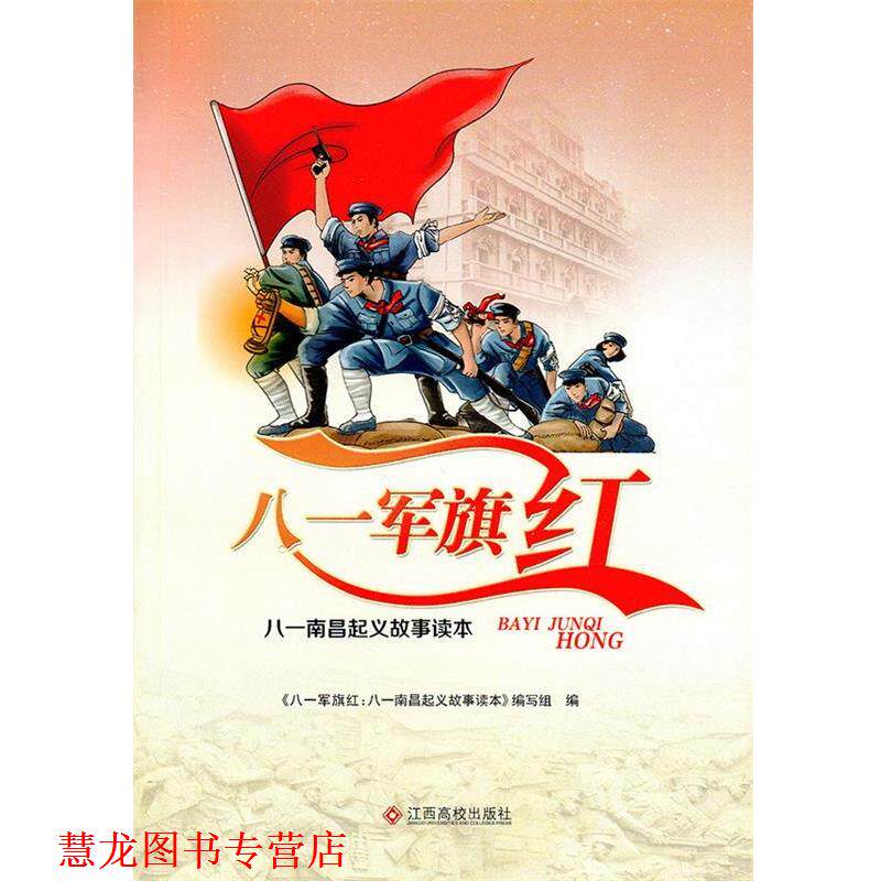【正版书籍】 八一军旗 叶桉,杨海贵 江西高校出版社
