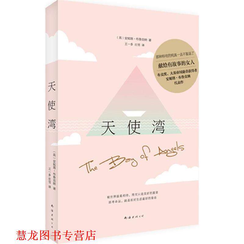 【正版书籍】 天使湾 安妮塔·布鲁克纳, 王一多, 庄雪 南海出版公司