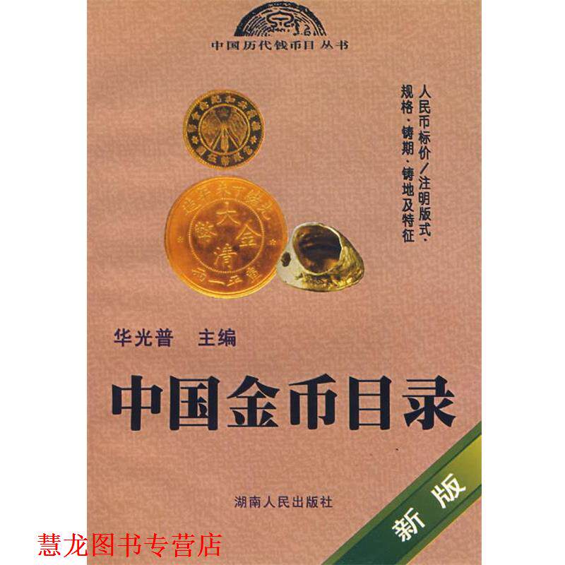 【正版书籍】 中国金币目录 华光普 主编 湖南人民出版社