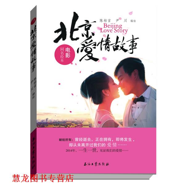 【正版书籍】 北京爱情故事 陈柏言,尹川 石油工业出版社