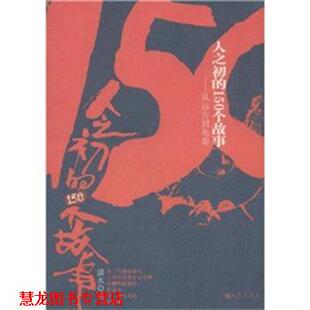 【正版书籍】 人之初的150个故事--从远古到先秦 潇水　著 九州出版社