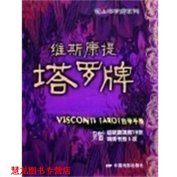 【正版书籍】 维斯康提塔罗牌 自学手册 林山,陈鸿亮 中国电影出版社