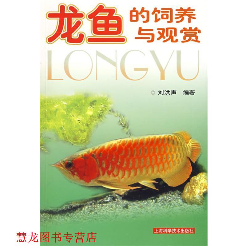 【正版书籍】 龙鱼的饲养与观赏 刘洪声 编著 上海科学技术出版社