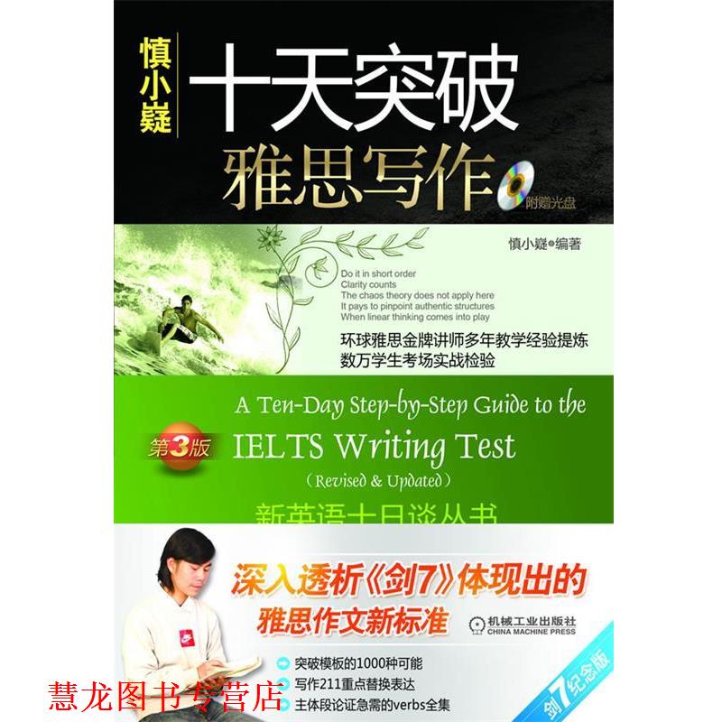 【正版书籍】 十天突破雅思写作 慎小嶷　编著 机械工业出版社