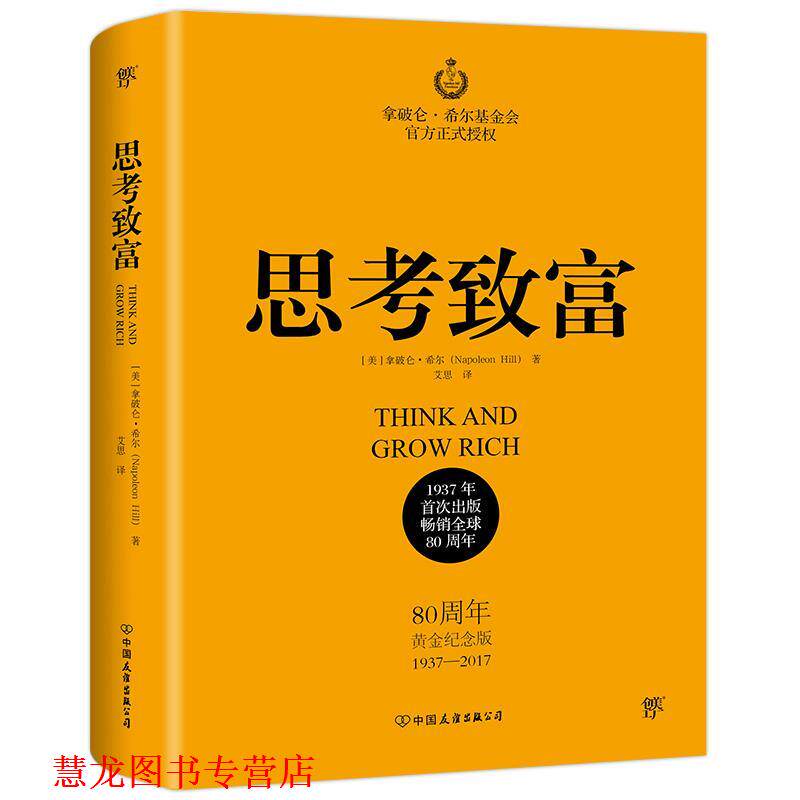 【正版书籍】 思考致富 拿破仑·希尔 中国友谊出版公司