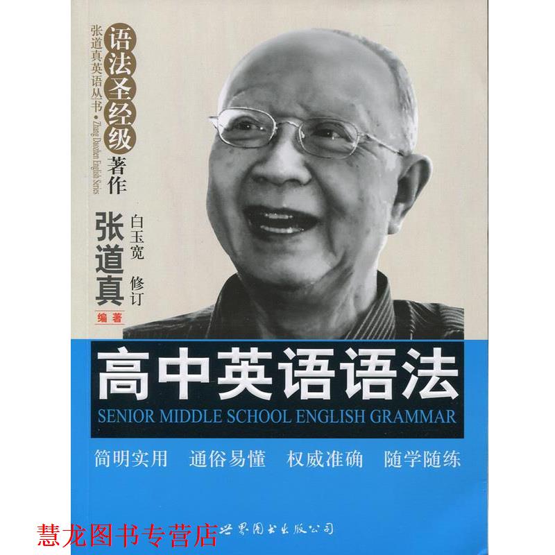 【正版书籍】 张道真英语丛书:高中英语语法 张道真 著 世界图书出版公司出版社