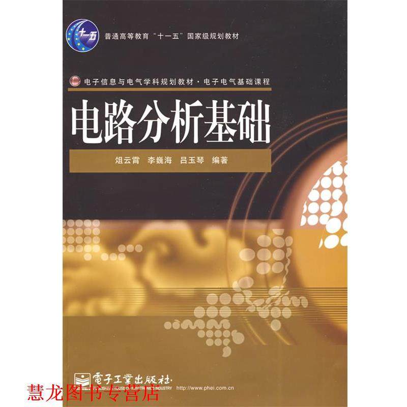 【正版书籍】 电路分析基础 俎云霄,李巍海,吕玉琴 编著 电子工业出版社,书籍/杂志/报纸,电子电路,淘宝优惠券,粉丝福利购,淘宝优惠卷