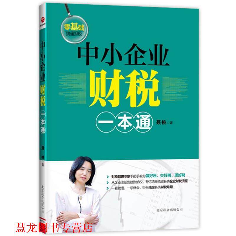 【正版书籍】 中小企业财税一本通 聂桃 北京联合出版公司