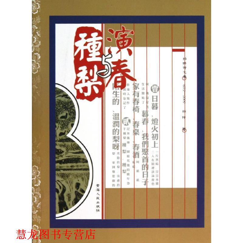 【正版书籍】 演春与种梨 柏桦 青海人民出版社