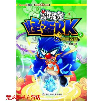 【正版书籍】 摩尔庄园 怪盗RK:5黑暗森林 微月 浙江少年儿童出版社